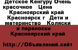 Детское Кенгуру Очень красочное › Цена ­ 2 000 - Красноярский край, Красноярск г. Дети и материнство » Коляски и переноски   . Красноярский край